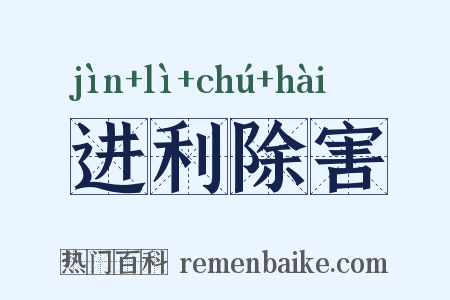 进利除害是什么意思的图片